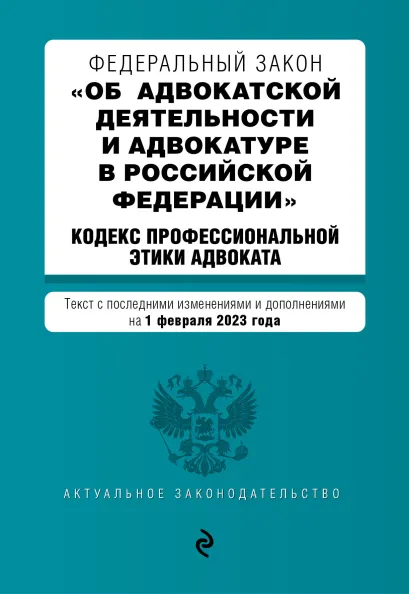 Обложка ФЗ "Об адвокатской деятельности и адвокатуре в Российской Федерации". "Кодекс профессиональной этики адвоката". В ред. на 01.02.23 / ФЗ №63-ФЗ