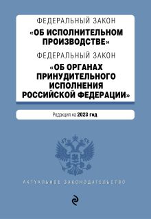 ФЗ "Об исполнительном производстве". ФЗ "Об органах принудительного исполнения Российской Федерации". В ред. на 2023 год / ФЗ №229-ФЗ. ФЗ №118-ФЗ