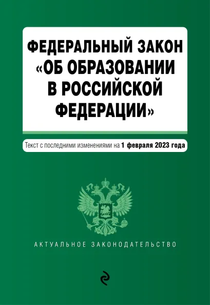 Обложка ФЗ "Об образовании в Российской Федерации" в ред. на 01.02.23 / ФЗ №273-ФЗ