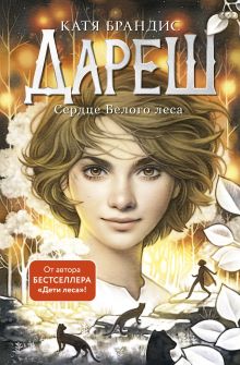 Обложка Дареш. Сердце белого леса (#1) Катя Брандис