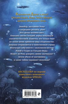 Обложка сзади Дареш. Страна Шепчущих озер (#3) Катя Брандис