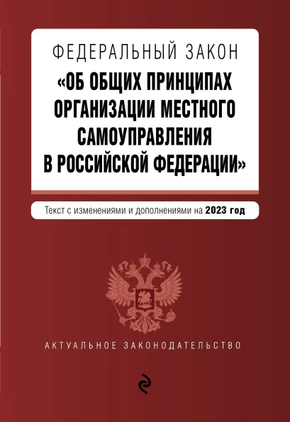 Обложка ФЗ "Об общих принципах организации местного самоуправления в Российской Федерации" в ред. на 2023 год / ФЗ №131-ФЗ