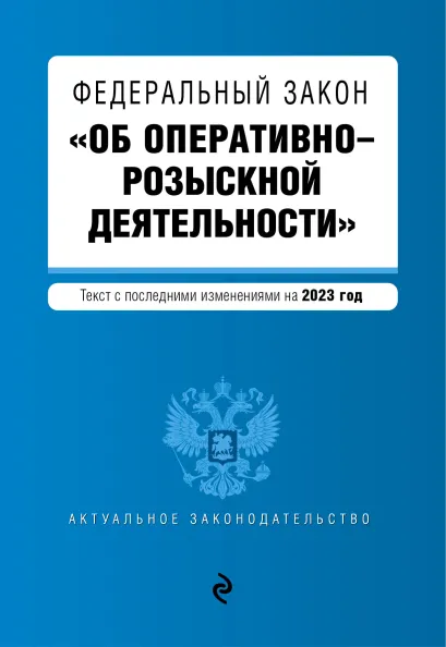 Обложка ФЗ "Об оперативно-розыскной деятельности". В ред. на 2023 / ФЗ №-144-ФЗ