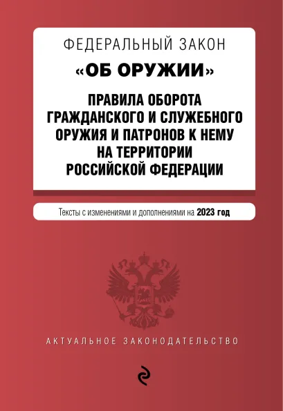 Обложка ФЗ "Об оружии". Правила оборота гражданского и служебного оружия и патронов к нему на территории РФ. В ред. на 2023 / ФЗ №814
