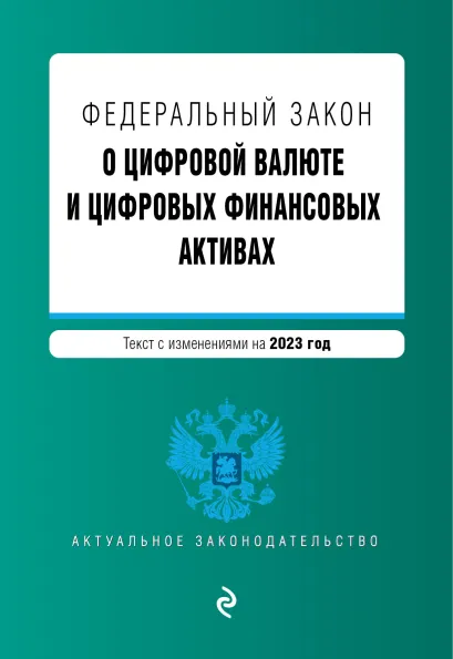 Обложка ФЗ "О цифровой валюте и цифровых финансовых активах". В ред. на 2023 / ФЗ №259-ФЗ