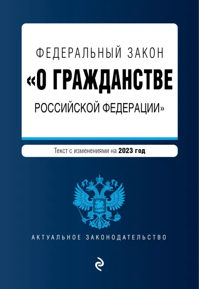 Обложка ФЗ "О гражданстве Российской Федерации". В ред. на 2023 / ФЗ №62-ФЗ