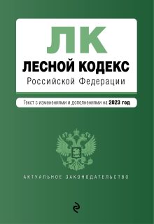 Обложка Лесной кодекс РФ. В ред. на 2023 / ЛК РФ 