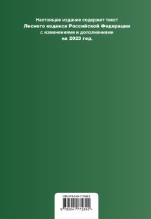 Обложка сзади Лесной кодекс РФ. В ред. на 2023 / ЛК РФ 