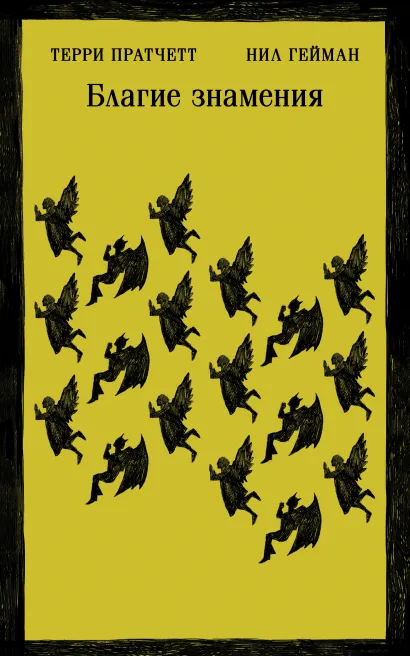 Обложка Благие знамения Терри Пратчетт, Нил Гейман