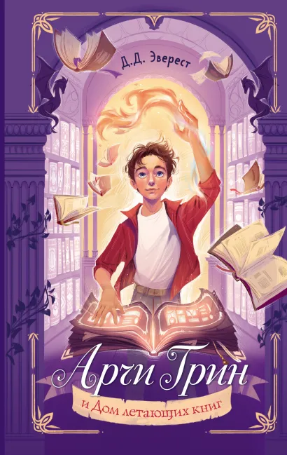 Обложка Арчи Грин и Дом летающих книг (#1) Д.Д. Эверест