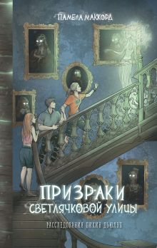 Призраки Светлячковой улицы (#2)