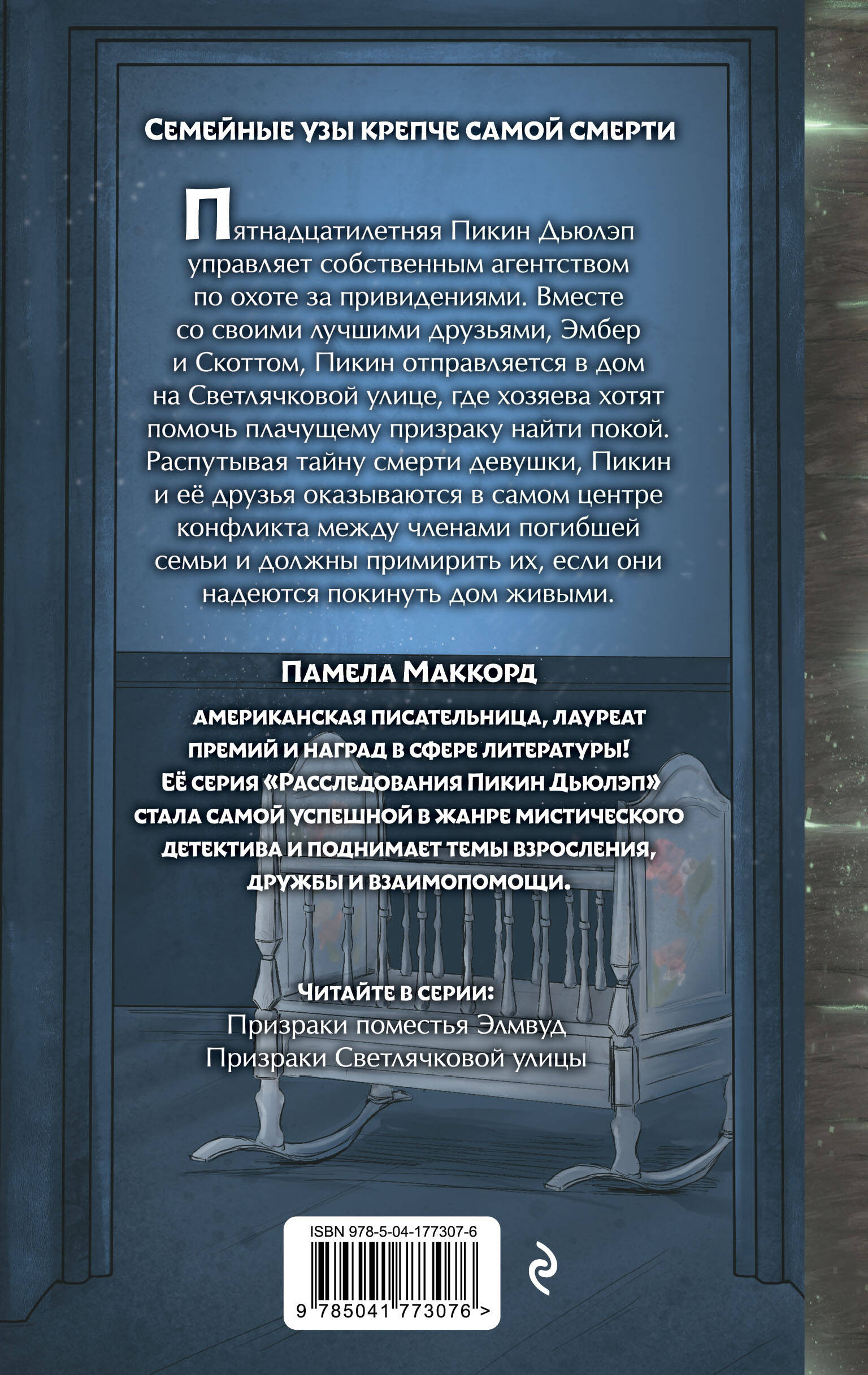 Призраки Светлячковой улицы (#2)