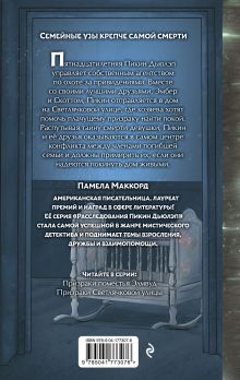 Обложка сзади Призраки Светлячковой улицы (#2) Памела МакКорд