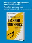 Универсальные техники коучинга. Инструменты, вопросы, примеры