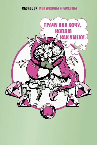 Обложка Трачу как хочу, коплю как умею! CashBook. Мои доходы и расходы. 