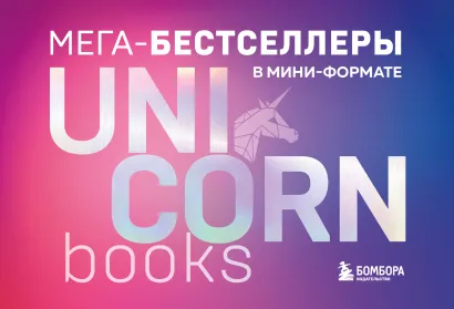 Обложка Мега-бестселлеры в мини-формате. Комплект из 7 книг