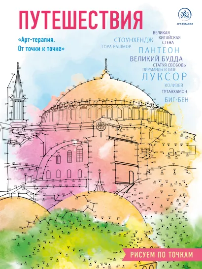 Обложка Путешествия. Рисуем по точкам (новое оформление) 