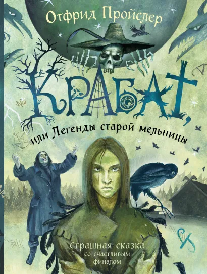 Обложка Крабат, или Легенды старой мельницы (ил. А. Власовой) Отфрид Пройслер