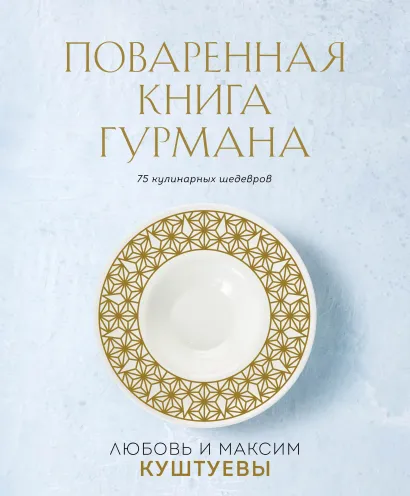 Обложка Поваренная книга Гурмана. 75 кулинарных шедевров (комплект) Любовь Куштуева, Максим Куштуев