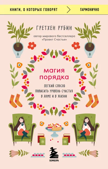 Обложка Магия порядка. Легкий способ повысить уровень счастья в доме и в жизни Гретхен Рубин