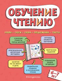 Обложка Обучение чтению: для детей 6–7 лет Н. Н. Павлова