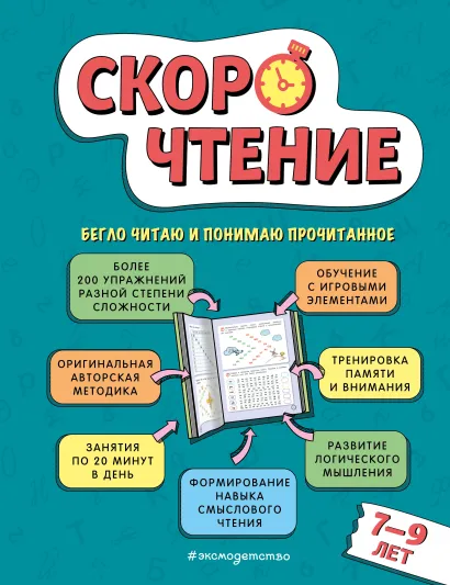 Обложка Скорочтение: для детей 7–9 лет Е. А. Маханова