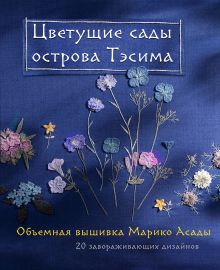 Обложка Цветущие сады острова Тэсима. Объемная вышивка Марико Асады Марико Асада