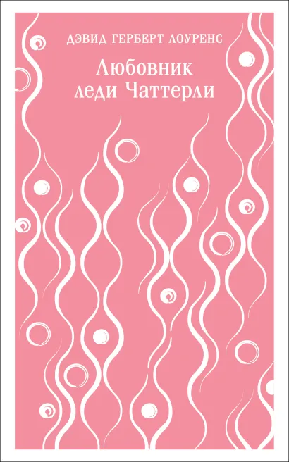 Обложка Любовник леди Чаттерли Дэвид Герберт Лоуренс