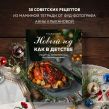Новый год как в детстве. Рецепты, наполненные воспоминаниями.
