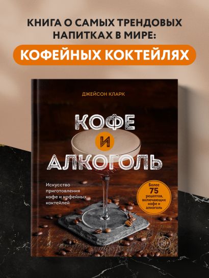 Кофе и алкоголь. Искусство приготовления кофе и кофейных коктейлей