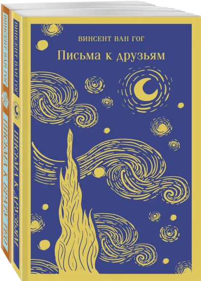 Обложка Набор: Винсент Ван Гог. Письма к друзьям и брату Тео (из 2-х книг) 