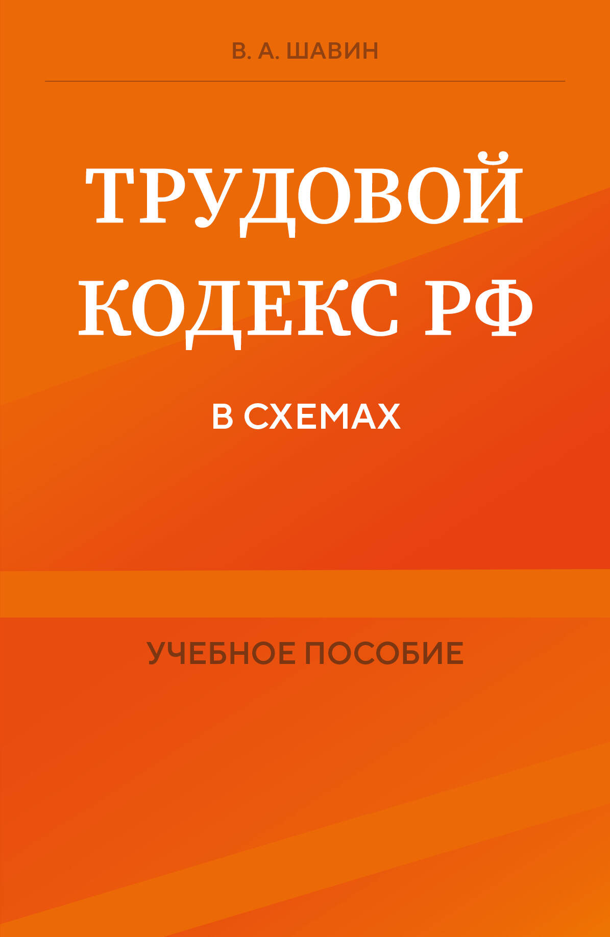  книга Трудовой кодекс РФ в схемах. Учебное пособие