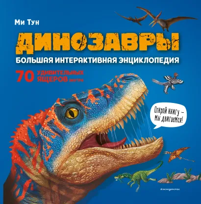 Обложка Динозавры. Большая интерактивная энциклопедия Ми Тун