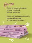 Девочка взрослеет. Инструкция по грамотному половому воспитанию для заботливых мам и пап
