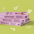Девочка взрослеет. Инструкция по грамотному половому воспитанию для заботливых мам и пап