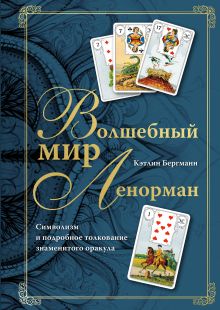 Обложка Волшебный мир Ленорман. Символизм и подробное толкование знаменитого оракула Кэтлин Бергманн