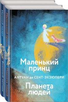Набор небо сильнее меня. А. де Сент-Экзюпери (из 2 книг: "Маленький принц. Планета людей", "Ночной полет. Военный летчик")