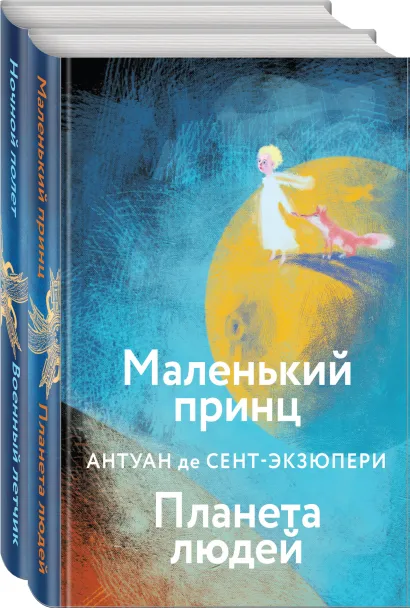 Обложка Набор небо сильнее меня. А. де Сент-Экзюпери (из 2 книг: 