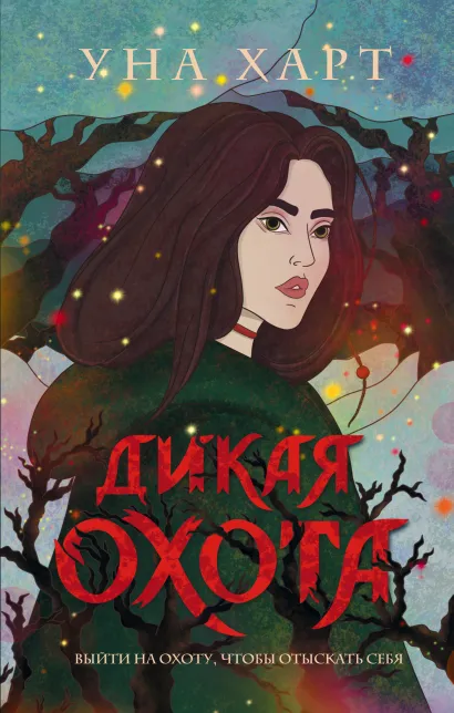 Обложка Троллий пик. Комплект из 2 книг (Троллий пик + Дикая охота)(ИК) Уна Харт