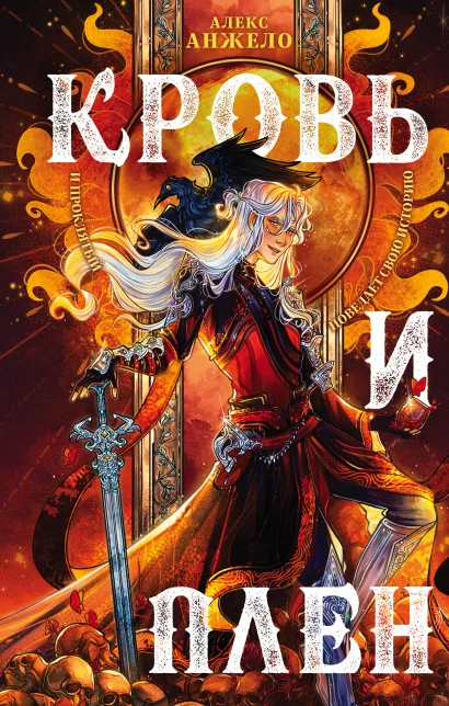 Обложка Мир Дэвлата. Комплект из 2 книг (Сон и Пепел + Кровь и Плен)(ИК) Алекс Анжело