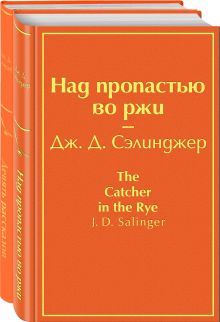 Знаменитые произведения Дж.Д. Сэлинджера (комплект из 2 книг: 