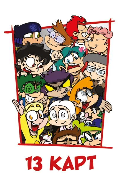 Обложка Игральные карты "Персонажи вселенной 13 Карт. Земля Королей" Фёдор Нечитайло