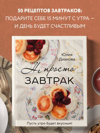 Не просто завтрак