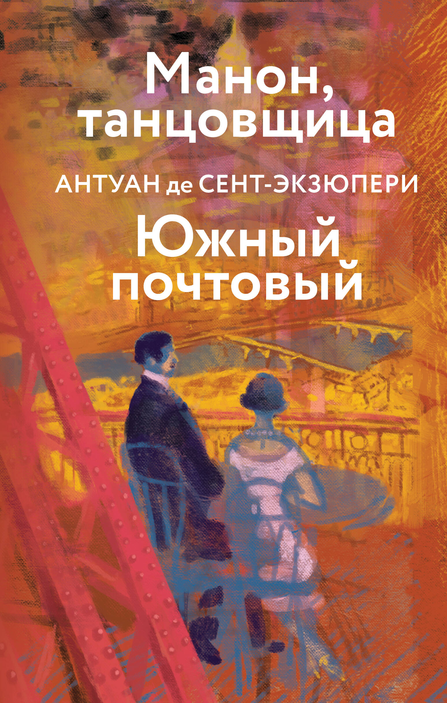  книга Манон, танцовщица. Южный почтовый