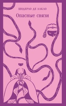 Опасные связи