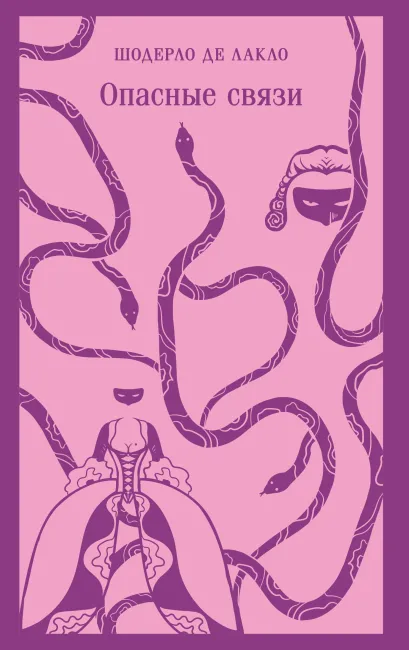 Обложка Опасные связи Шодерло де Лакло