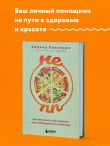 НЕ ПП. Как обеспечить свой организм всем необходимым из любой еды