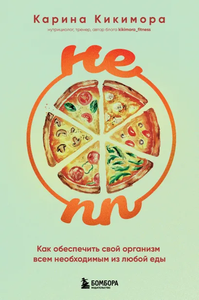 Обложка НЕ ПП. Как обеспечить свой организм всем необходимым из любой еды Карина Кикимора