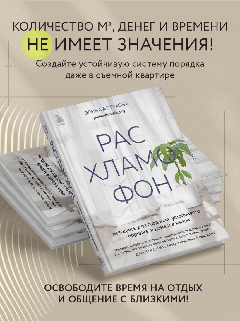 Книга Расхламофон Методика для создания устойчивого порядка в доме и в  жизни Элина Алтухова - купить от 644 ₽, читать онлайн отзывы и рецензии |  ISBN 978-5-04-177557-5 | Эксмо