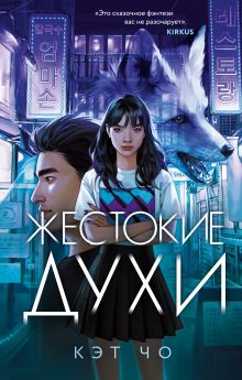 Комплект из книг: Злая лисица + Жестокие духи (ИК)